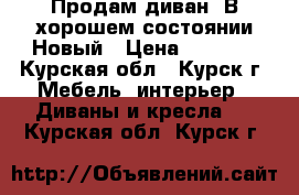 Продам диван. В хорошем состоянии.Новый › Цена ­ 5 000 - Курская обл., Курск г. Мебель, интерьер » Диваны и кресла   . Курская обл.,Курск г.